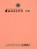 吉林省教育学院学报杂志投稿