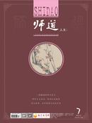 师道杂志投稿