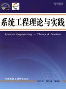 系统工程理论与实践杂志投稿