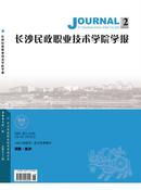 长沙民政职业技术学院学报杂志投稿