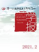 齐齐哈尔师范高等专科学校学报杂志投稿