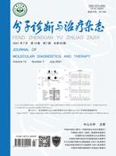 分子诊断与治疗杂志投稿