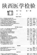 陕西医学检验杂志投稿