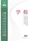 湖北省社会主义学院学报杂志投稿