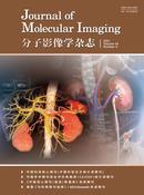 分子影像学杂志投稿