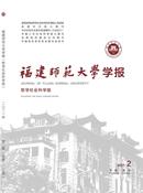 福建师范大学学报杂志投稿