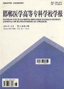 邯郸医学高等专科学校学报杂志投稿