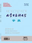 内蒙古医科大学学报杂志投稿