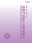 高校马克思主义理论研究杂志投稿