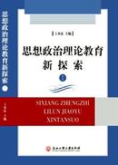 思想政治理论教育新探索杂志投稿