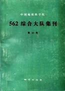 中国地质科学院562综合大队集刊杂志投稿