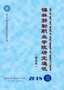 锡林郭勒职业学院研究通讯杂志投稿