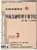 河南金融管理干部学院学报杂志投稿