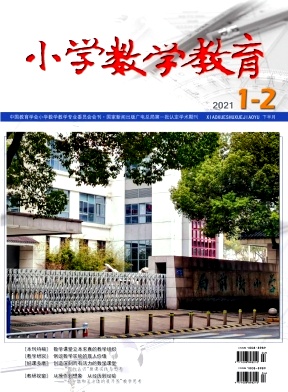 小学数学教育杂志