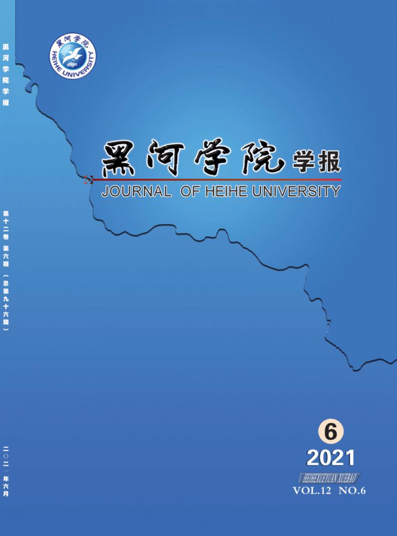 黑河学院学报杂志