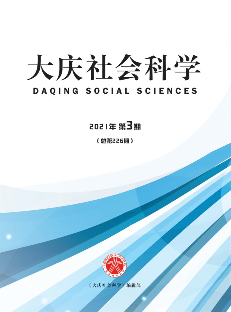 大庆社会科学杂志