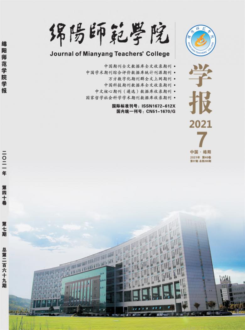 绵阳师范学院学报杂志