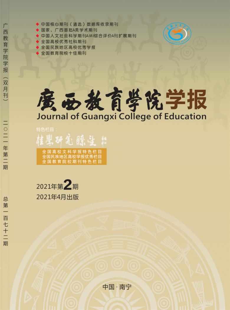 广西教育学院学报杂志