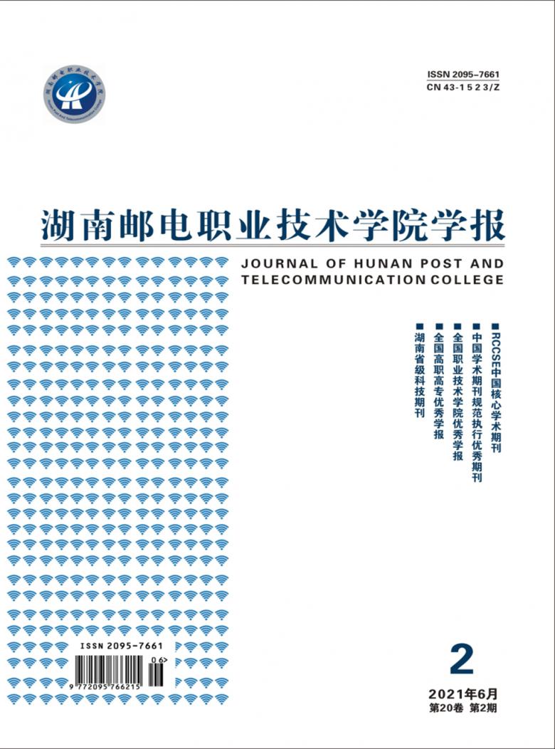 湖南邮电职业技术学院学报杂志