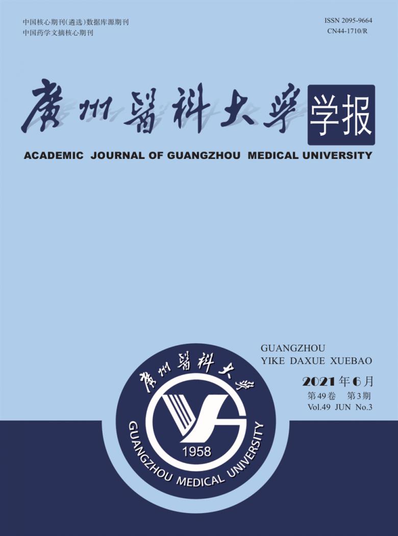 广州医科大学学报杂志