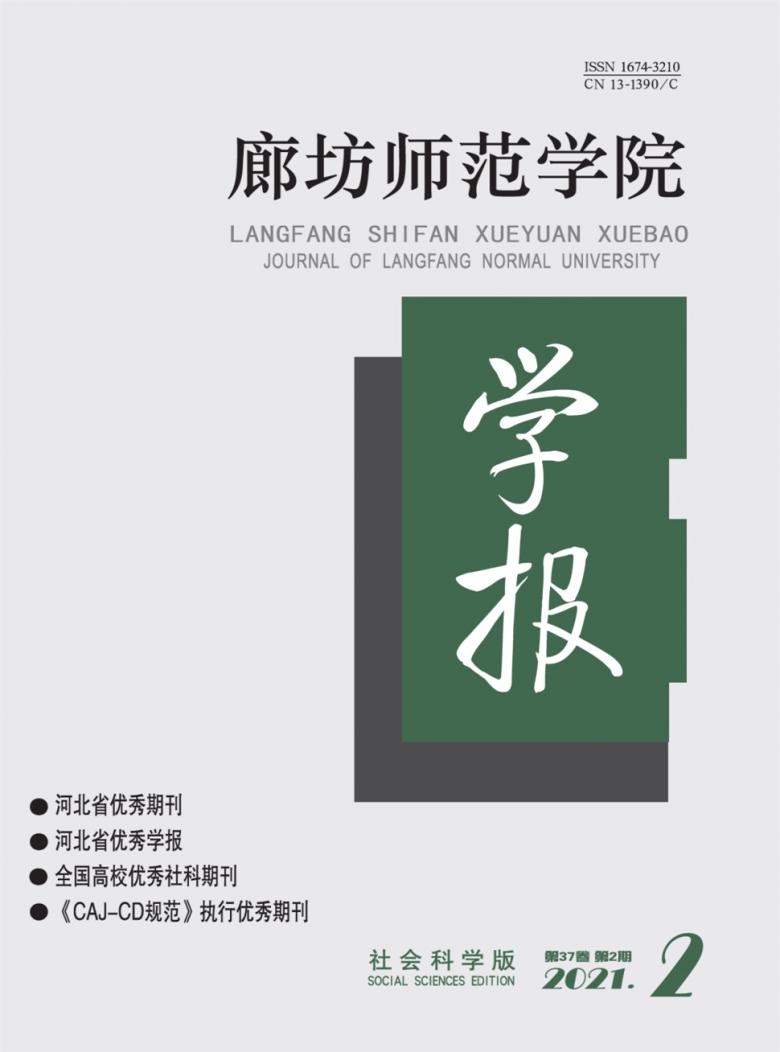 廊坊师范学院学报杂志