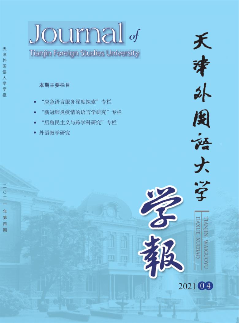 天津外国语大学学报杂志