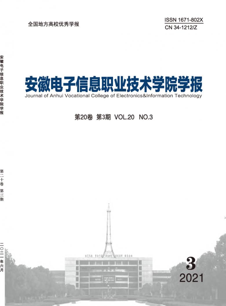 安徽电子信息职业技术学院学报杂志