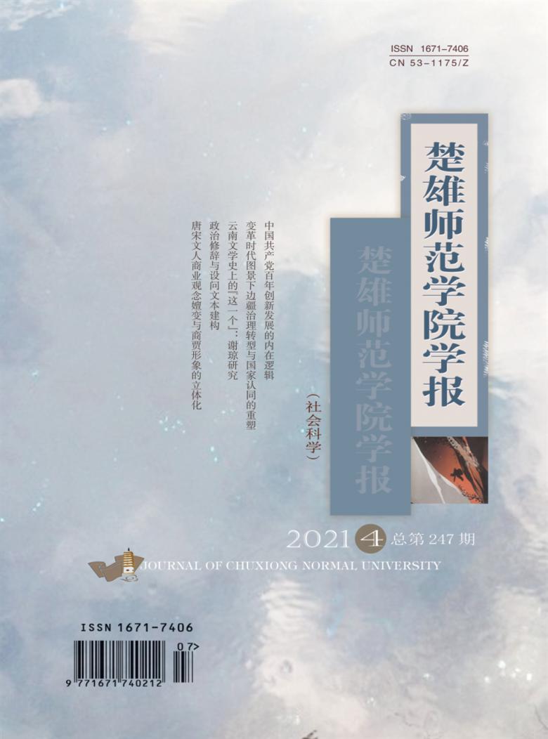 楚雄师范学院学报杂志