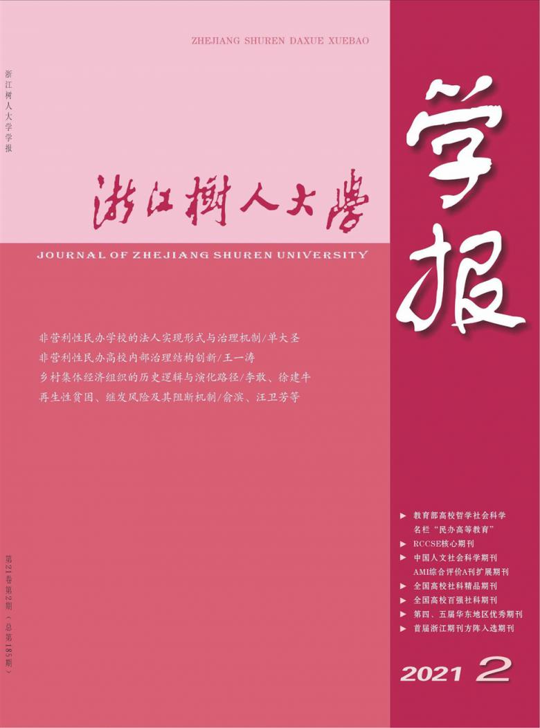 浙江树人大学学报杂志