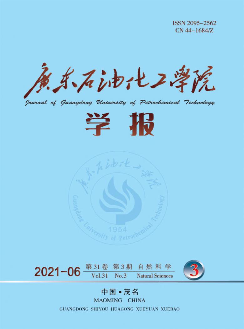 广东石油化工学院学报杂志