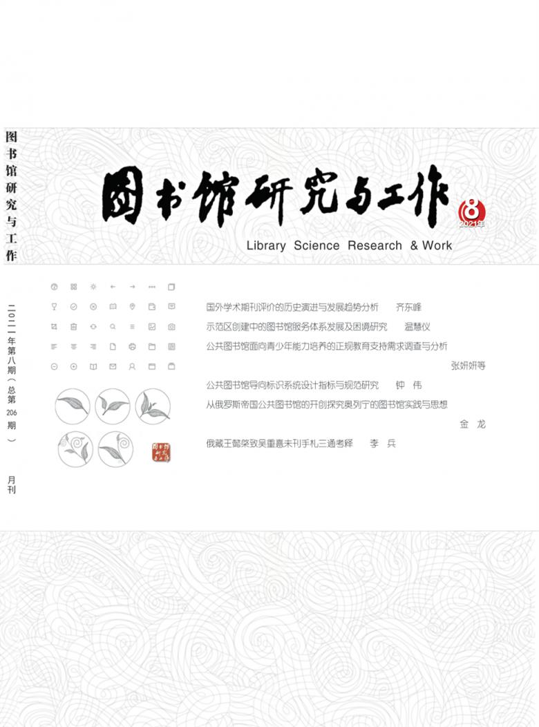 图书馆研究与工作杂志