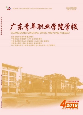 广东青年职业学院学报杂志