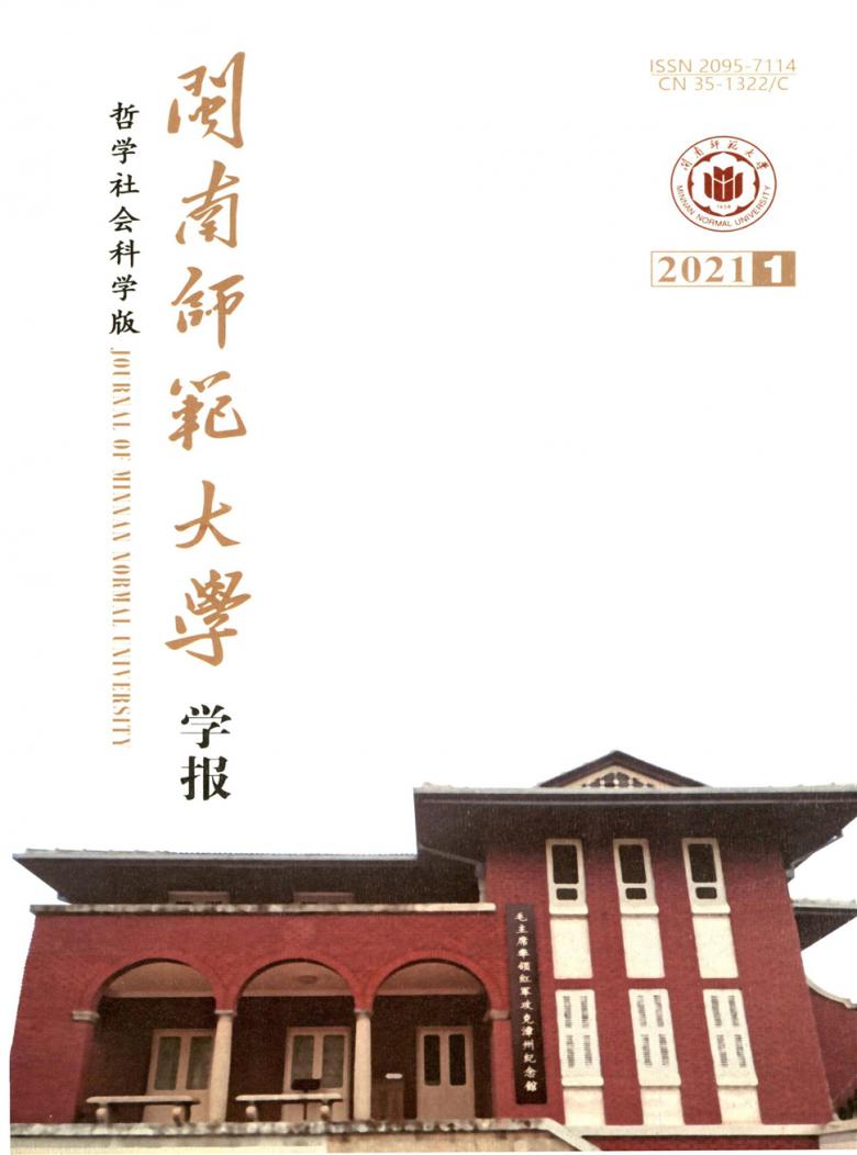 闽南师范大学学报杂志