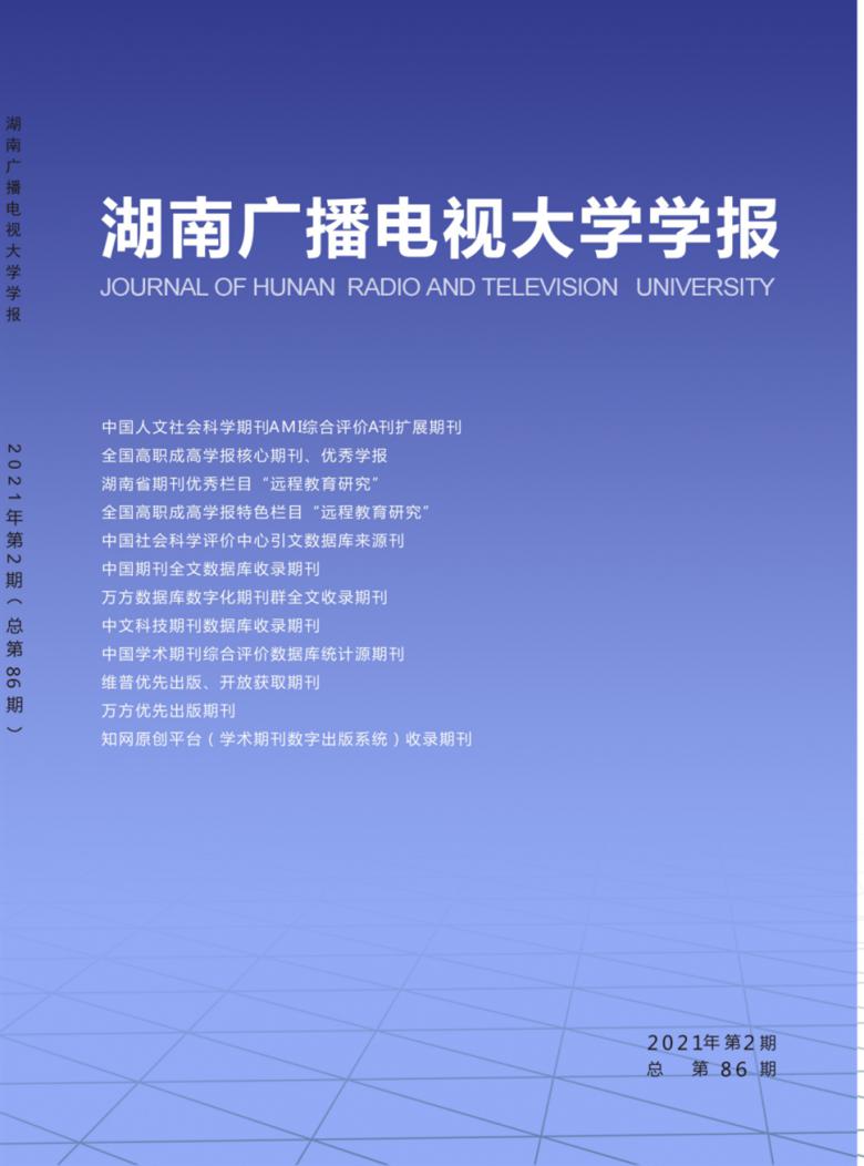 湖南广播电视大学学报杂志