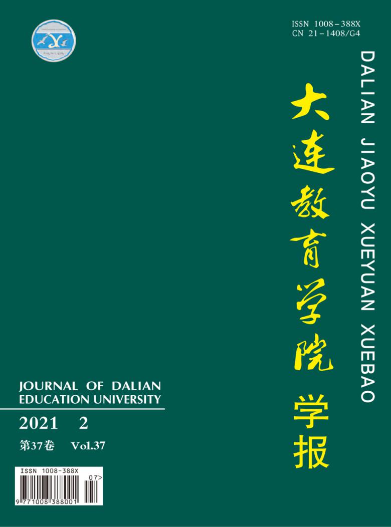 大连教育学院学报杂志