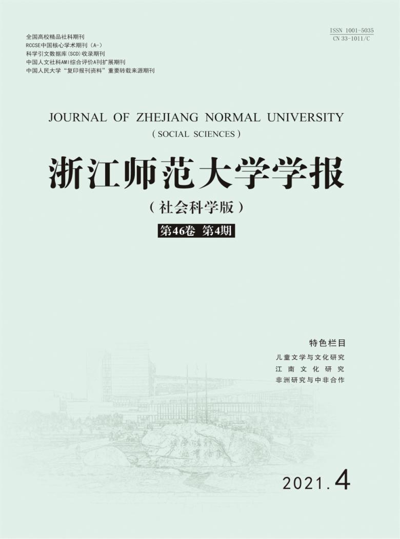 浙江师范大学学报杂志