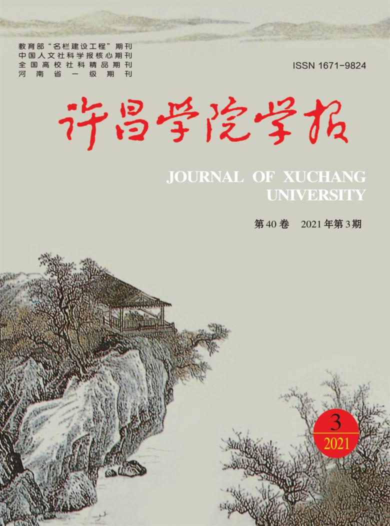 许昌学院学报杂志