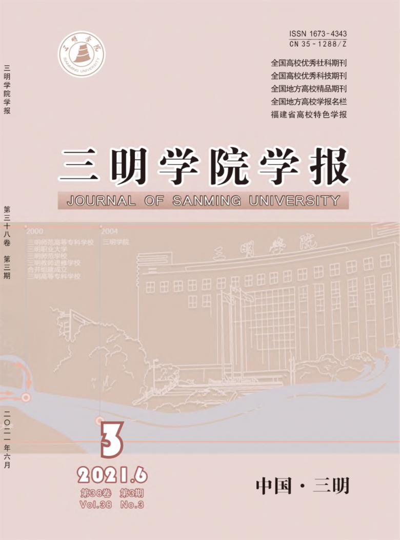 三明学院学报杂志