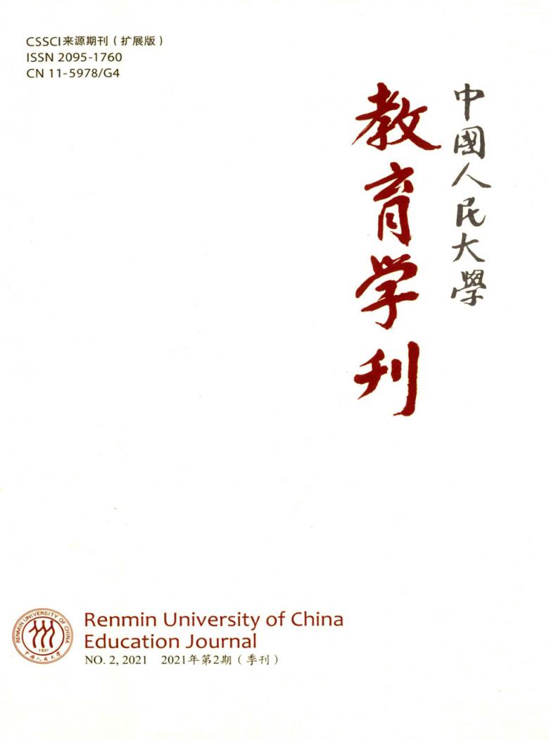 中国人民大学教育学刊杂志