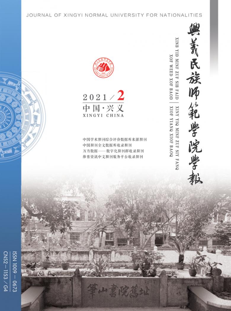 兴义民族师范学院学报杂志