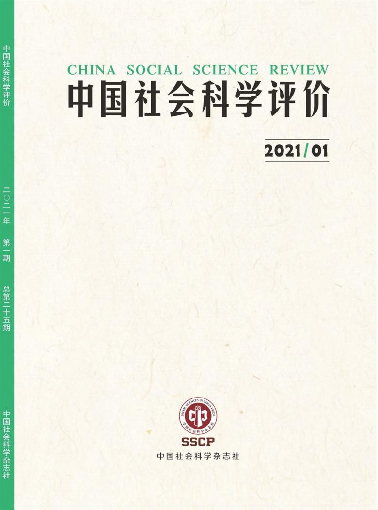 中国社会科学评价杂志