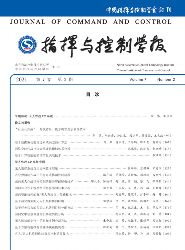 指挥与控制学报杂志