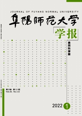 阜阳师范大学学报杂志